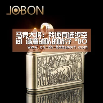 马竞大将：我还有进步空间 满意球队的防守“BOBSPORTS”