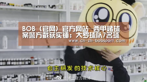 BOB(官网)官方网站-西甲赌球案警方截获实锤:大罗球队7名球员踢假球!(图1) BOB(官网)官方网站