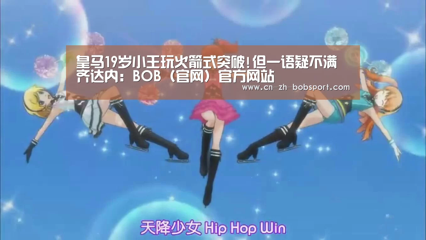 皇马19岁小王玩火箭式突破!但一语疑不满齐达内：BOB（官网）官方网站(图1)
