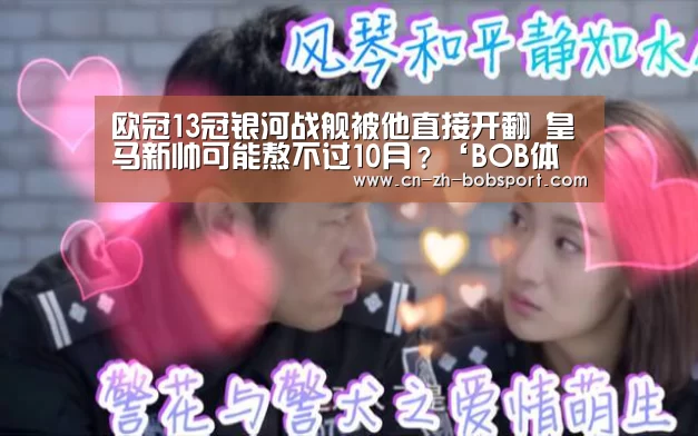 欧冠13冠银河战舰被他直接开翻 皇马新帅可能熬不过10月?‘BOB体育’(图2) 欧冠13冠银河战舰被他直接开翻 皇马新帅可能熬不过10月?‘BOB体育’(图2)