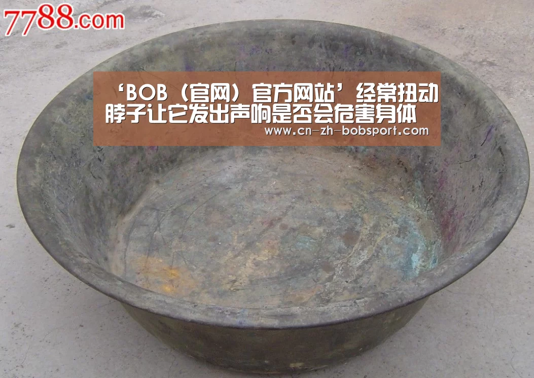 ‘BOB(官网)官方网站’经常扭动脖子让它发出声响是否会危害身体呢(图1) BOB体育