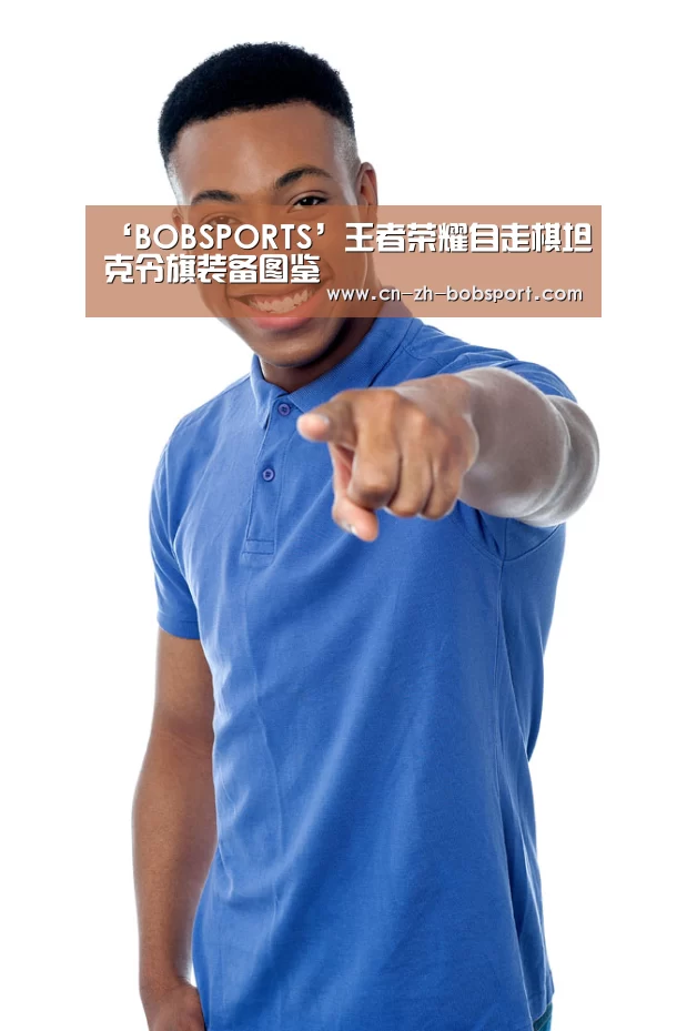 ‘BOBSPORTS’王者荣耀自走棋坦克令旗装备图鉴(图1)