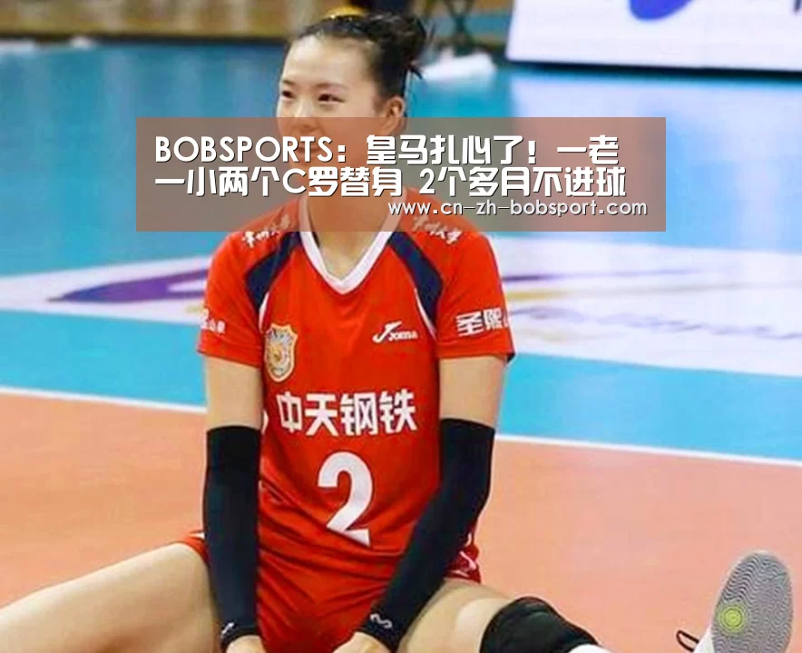 BOBSPORTS：皇马扎心了！一老一小两个C罗替身 2个多月不进球(图2)