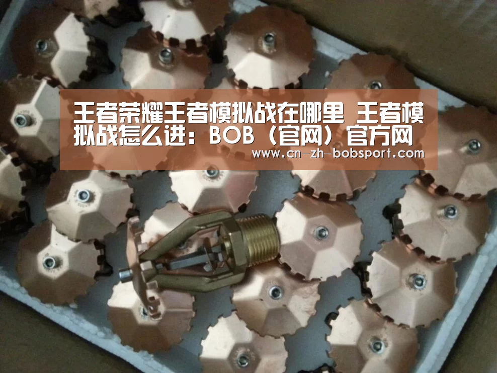 王者荣耀王者模拟战在哪里 王者模拟战怎么进:BOB(官网)官方网站(图3) BOB(官网)官方网站
