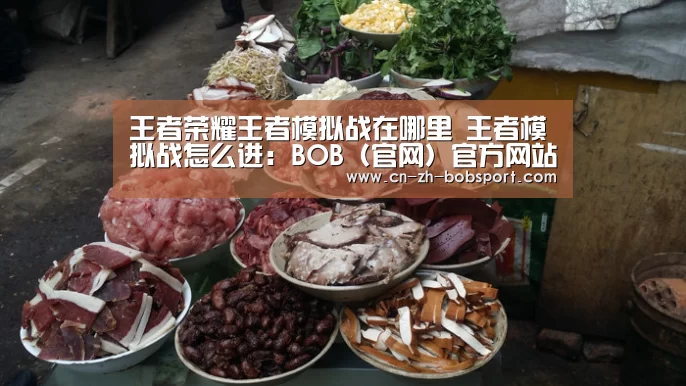 王者荣耀王者模拟战在哪里 王者模拟战怎么进:BOB(官网)官方网站(图1) BOB体育