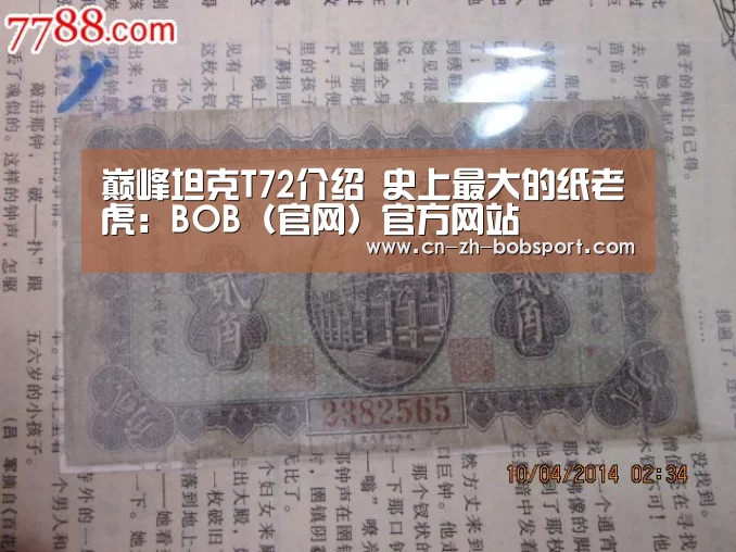 巅峰坦克T72介绍 史上最大的纸老虎:BOB(官网)官方网站(图1) 巅峰坦克T72介绍 史上最大的纸老虎:BOB(官网)官方网站(图1)