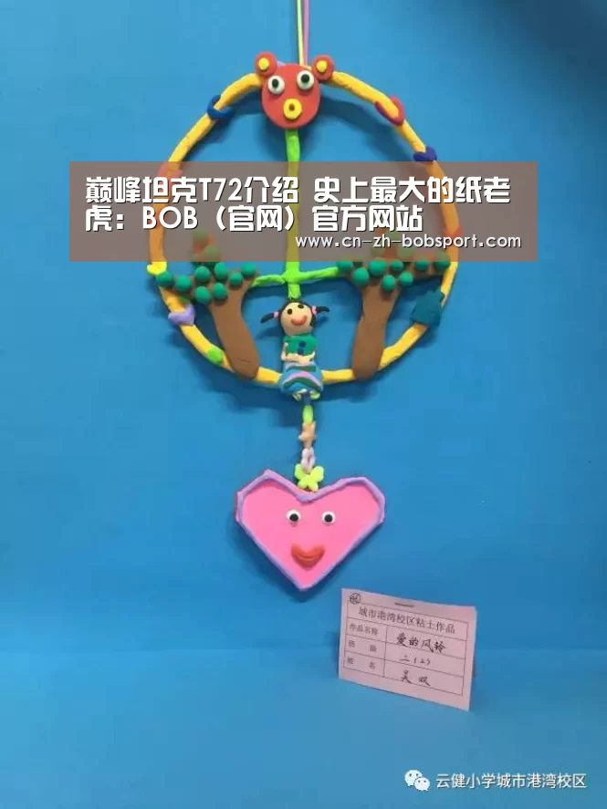 巅峰坦克T72介绍 史上最大的纸老虎:BOB(官网)官方网站(图4) BOB(官网)官方网站