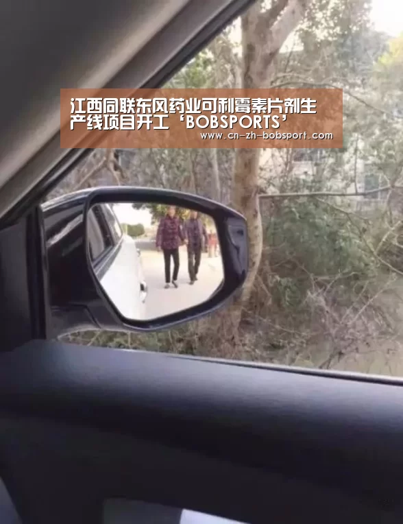 江西同联东风药业可利霉素片剂生产线项目开工‘BOBSPORTS’(图1) 江西同联东风药业可利霉素片剂生产线项目开工‘BOBSPORTS’(图1)