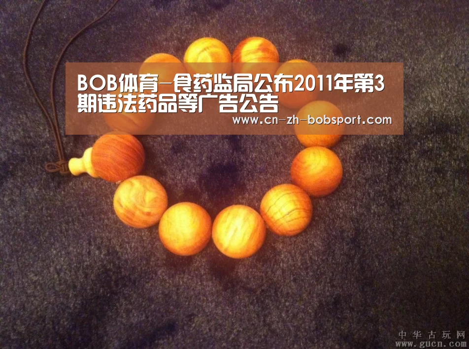 BOB体育-食药监局公布2011年第3期违法药品等广告公告(图2) BOB体育