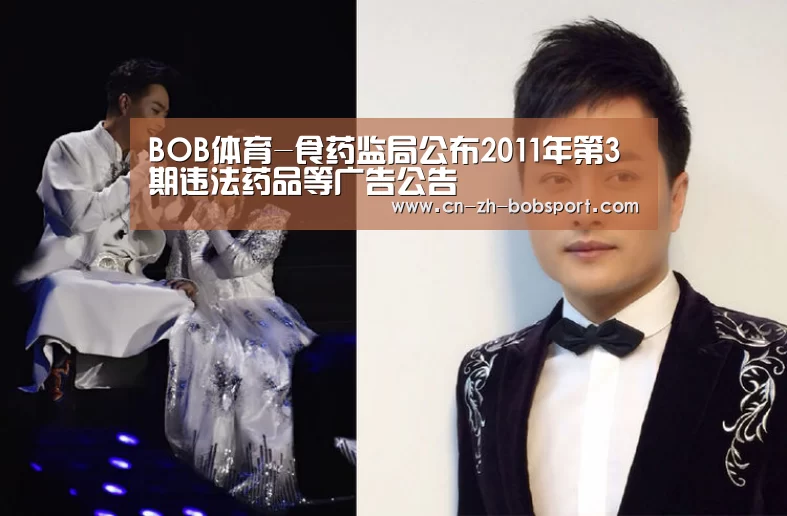 BOB体育-食药监局公布2011年第3期违法药品等广告公告(图3) BOB(官网)官方网站