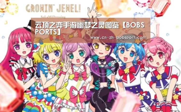 云顶之弈手游幽梦之灵图鉴【BOBSPORTS】(图1) 云顶之弈手游幽梦之灵图鉴【BOBSPORTS】(图1)