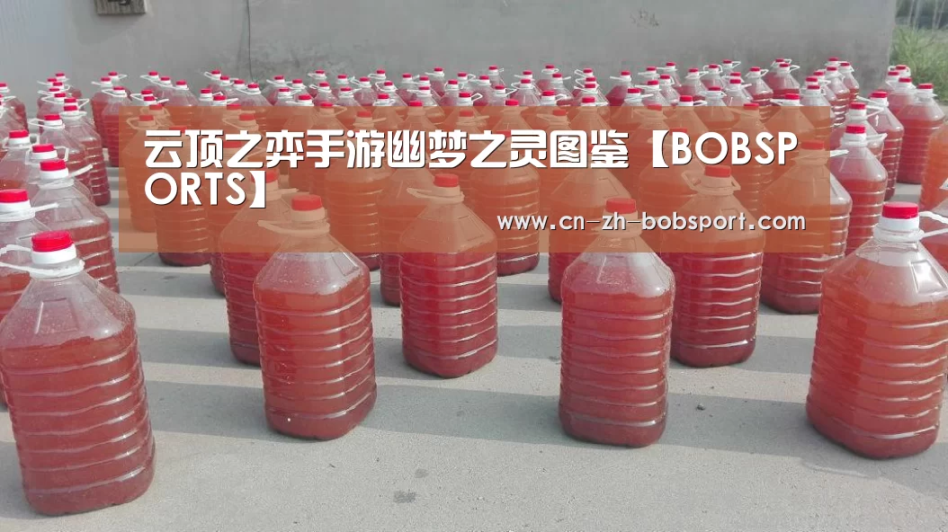 云顶之弈手游幽梦之灵图鉴【BOBSPORTS】(图2) 云顶之弈手游幽梦之灵图鉴【BOBSPORTS】(图2)