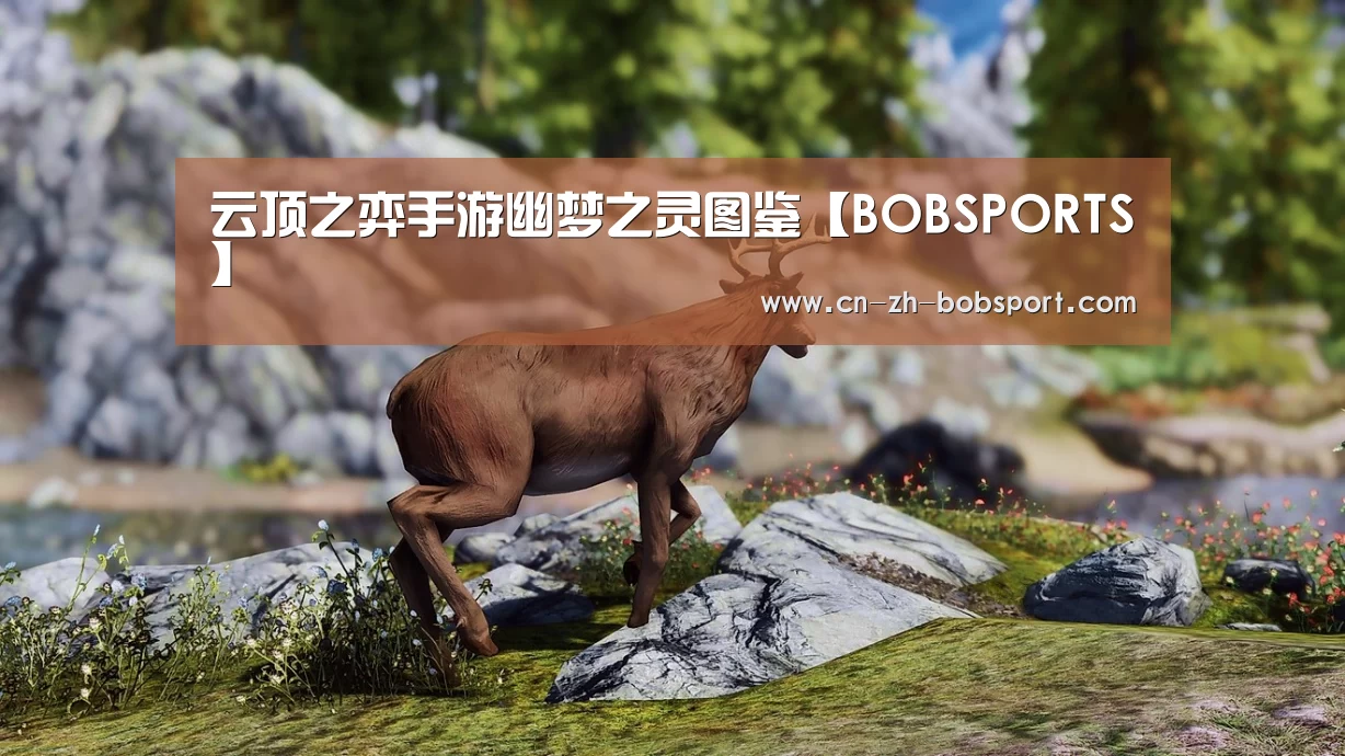 云顶之弈手游幽梦之灵图鉴【BOBSPORTS】(图4) BOB体育