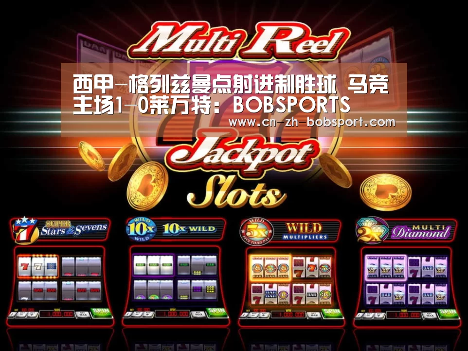 西甲-格列兹曼点射进制胜球 马竞主场1-0莱万特：BOBSPORTS(图3)