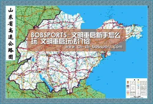 BOBSPORTS-文明重启新手怎么玩 文明重启玩法介绍(图1) BOB(官网)官方网站