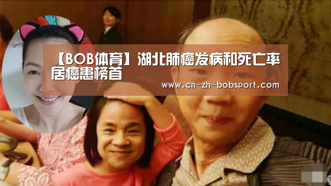 【BOB体育】湖北肺癌发病和死亡率居癌患榜首(图1)