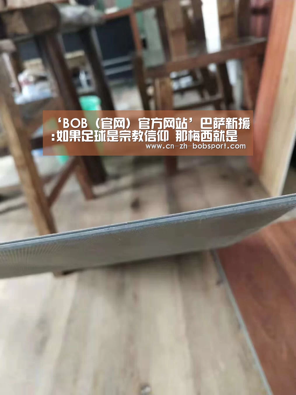 ‘BOB(官网)官方网站’巴萨新援:如果足球是宗教信仰 那梅西就是我的上帝(图1) BOB(官网)官方网站