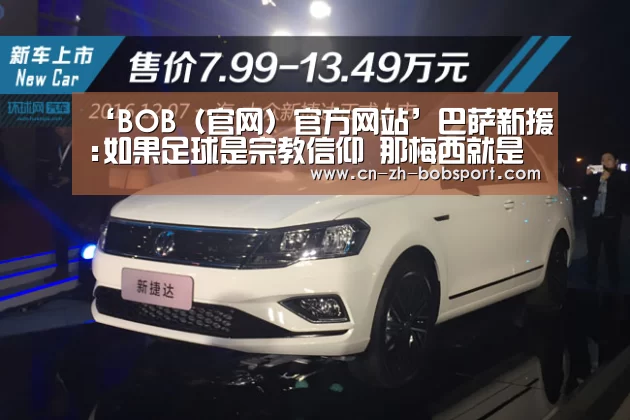 ‘BOB(官网)官方网站’巴萨新援:如果足球是宗教信仰 那梅西就是我的上帝(图3) BOB体育