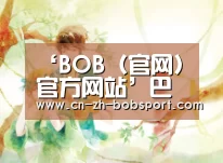 ‘BOB(官网)官方网站’巴萨新援:如果足球是宗教信仰 那梅西就是我的上帝(图2) BOB(官网)官方网站