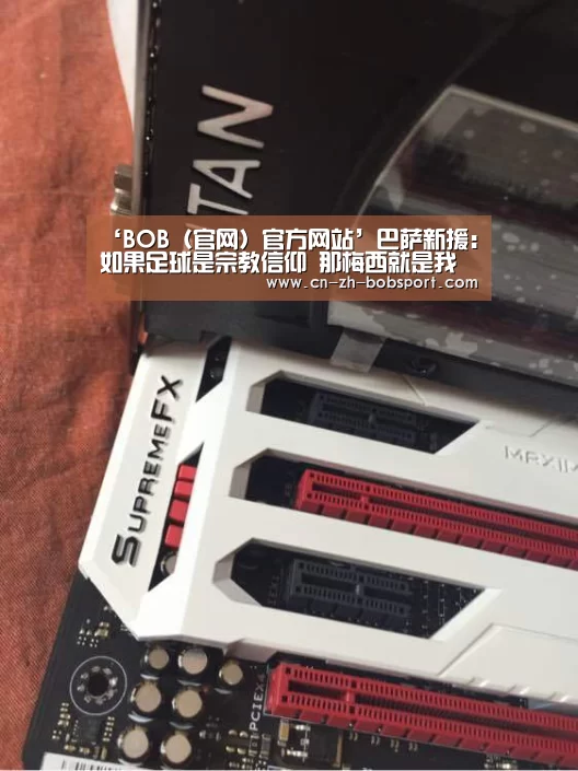 ‘BOB(官网)官方网站’巴萨新援:如果足球是宗教信仰 那梅西就是我的上帝(图4) ‘BOB(官网)官方网站’巴萨新援:如果足球是宗教信仰 那梅西就是我的上帝(图4)