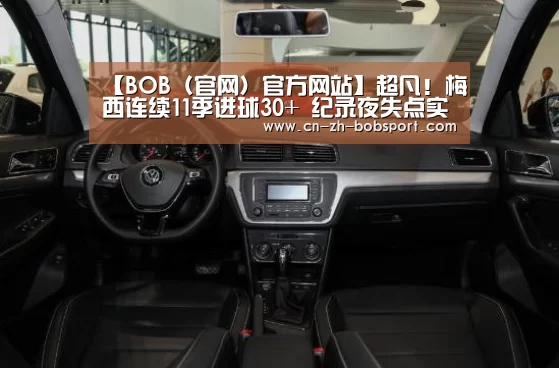【BOB(官网)官方网站】超凡!梅西连续11季进球30+ 纪录夜失点实在郁闷(图3) 【BOB(官网)官方网站】超凡!梅西连续11季进球30+ 纪录夜失点实在郁闷(图3)