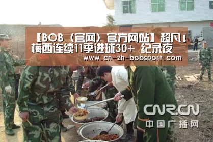 【BOB(官网)官方网站】超凡!梅西连续11季进球30+ 纪录夜失点实在郁闷(图1) BOB(官网)官方网站