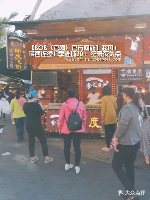 【BOB(官网)官方网站】超凡!梅西连续11季进球30+ 纪录夜失点实在郁闷(图4) BOB(官网)官方网站