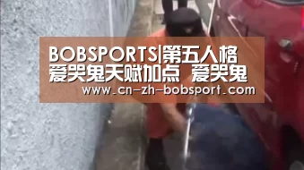BOBSPORTS|第五人格爱哭鬼天赋加点 爱哭鬼加点推荐(图1) BOBSPORTS|第五人格爱哭鬼天赋加点 爱哭鬼加点推荐(图1)