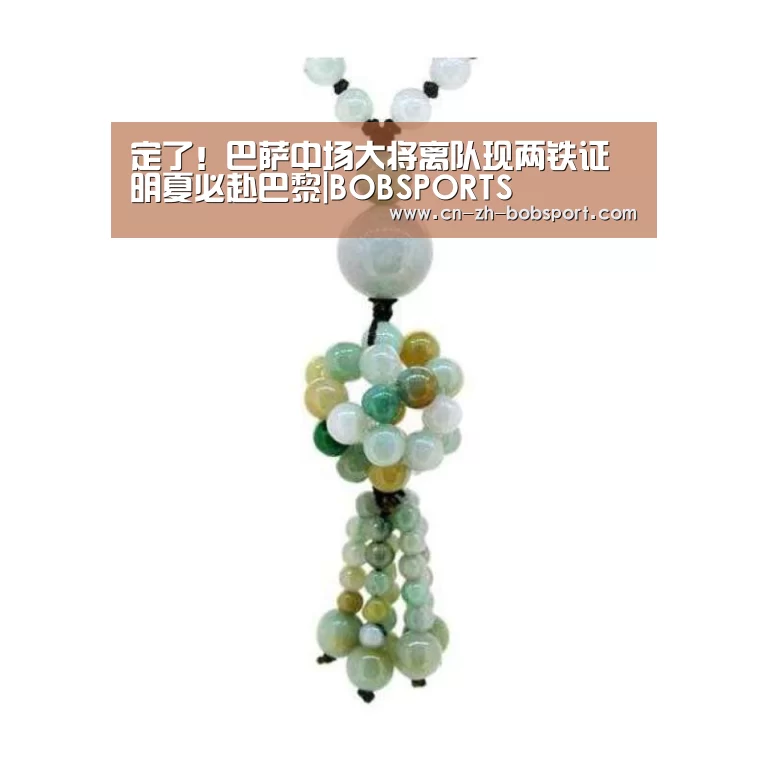 定了!巴萨中场大将离队现两铁证 明夏必赴巴黎|BOBSPORTS(图3) 定了!巴萨中场大将离队现两铁证 明夏必赴巴黎|BOBSPORTS(图3)