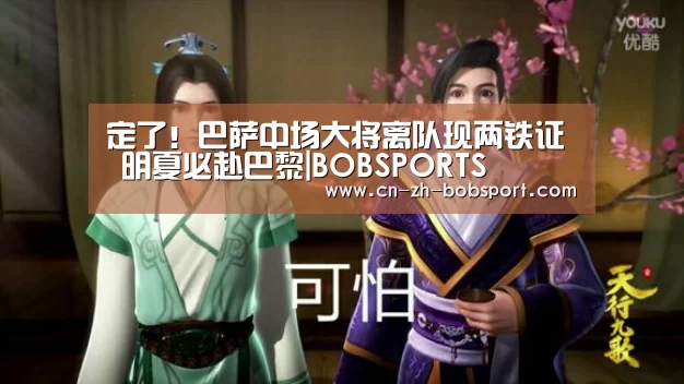 定了!巴萨中场大将离队现两铁证 明夏必赴巴黎|BOBSPORTS(图2) BOB体育