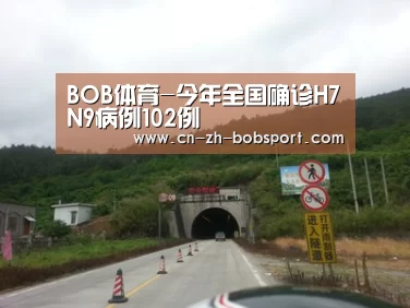 BOB体育-今年全国确诊H7N9病例102例(图4) BOB体育