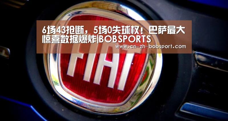 6场43抢断,5场0失球权!巴萨最大惊喜数据爆炸|BOBSPORTS(图1) 6场43抢断,5场0失球权!巴萨最大惊喜数据爆炸|BOBSPORTS(图1)