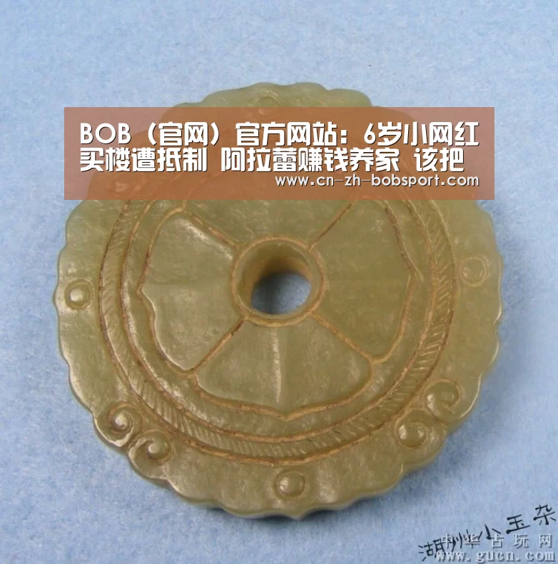BOB(官网)官方网站:6岁小网红买楼遭抵制 阿拉蕾赚钱养家 该把孩子培养成网红吗(图1) BOB体育