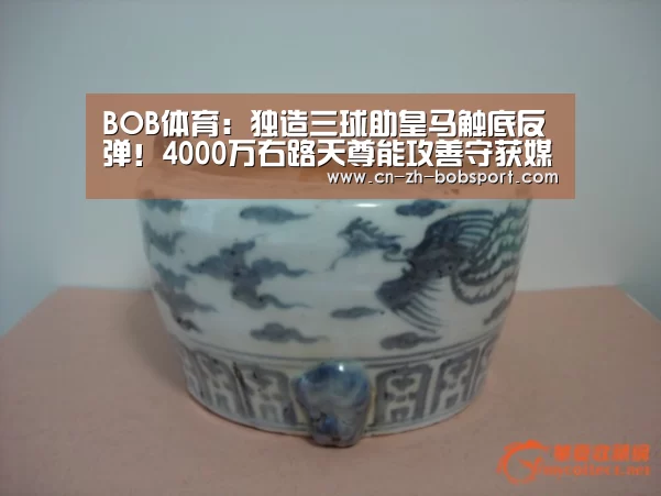 BOB体育:独造三球助皇马触底反弹!4000万右路天尊能攻善守获媒体盛赞(图1) BOB体育