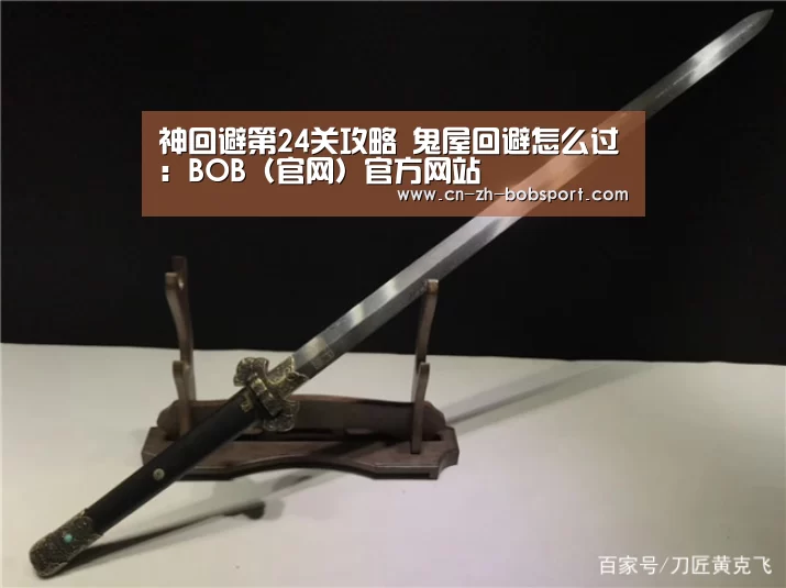 神回避第24关攻略 鬼屋回避怎么过:BOB(官网)官方网站(图1) BOB体育