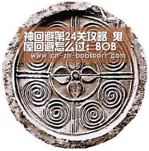 神回避第24关攻略 鬼屋回避怎么过:BOB(官网)官方网站(图3) 神回避第24关攻略 鬼屋回避怎么过:BOB(官网)官方网站(图3)